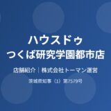 つくば研究学園都市 ハウスドゥ 店舗紹介