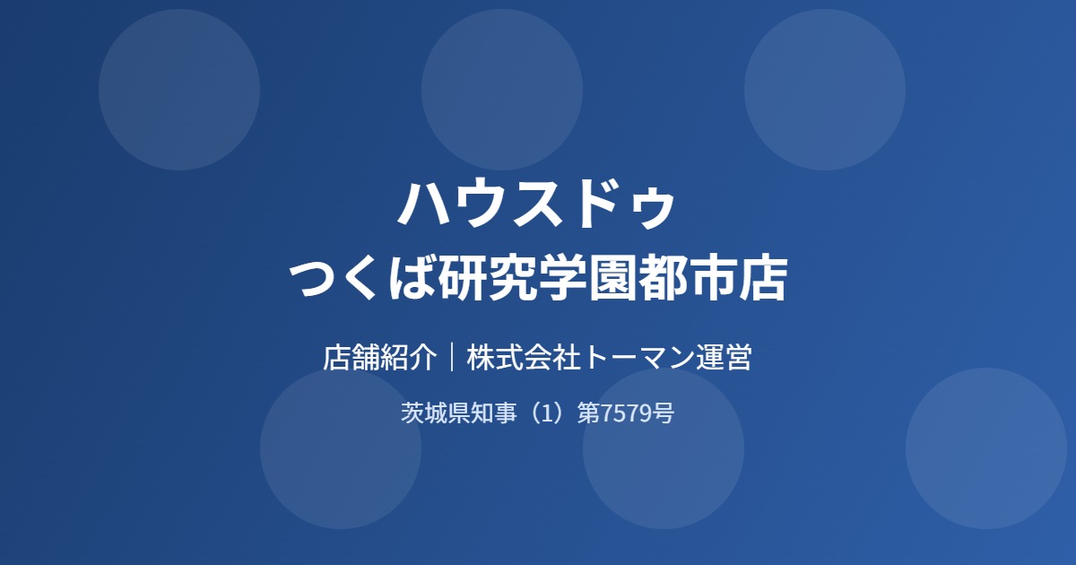 つくば研究学園都市 ハウスドゥ 店舗紹介