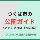 つくば市の公園｜子どもの遊び場ガイド｜ハウスドゥ つくば研究学園都市店