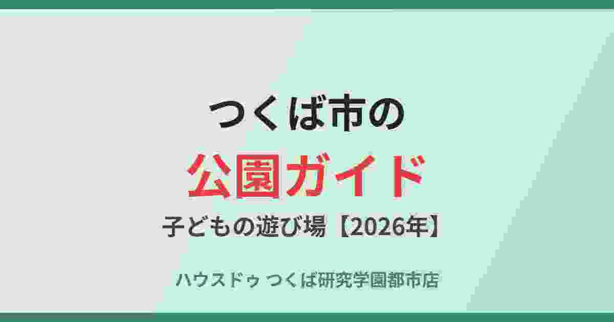 つくば市の公園｜子どもの遊び場ガイド｜ハウスドゥ つくば研究学園都市店