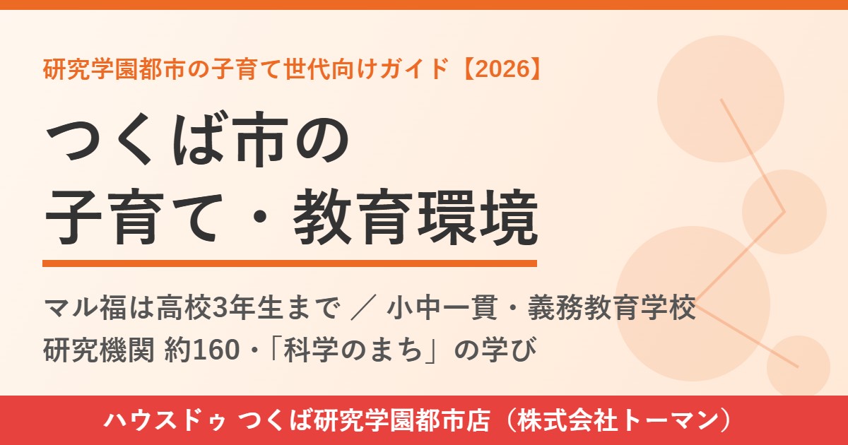 つくば市 子育て 教育環境 ハウスドゥつくば研究学園都市