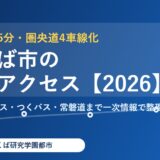 つくば市 交通アクセス ハウスドゥつくば研究学園都市