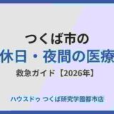 つくば市の休日・夜間救急ガイド｜ハウスドゥ つくば研究学園都市店