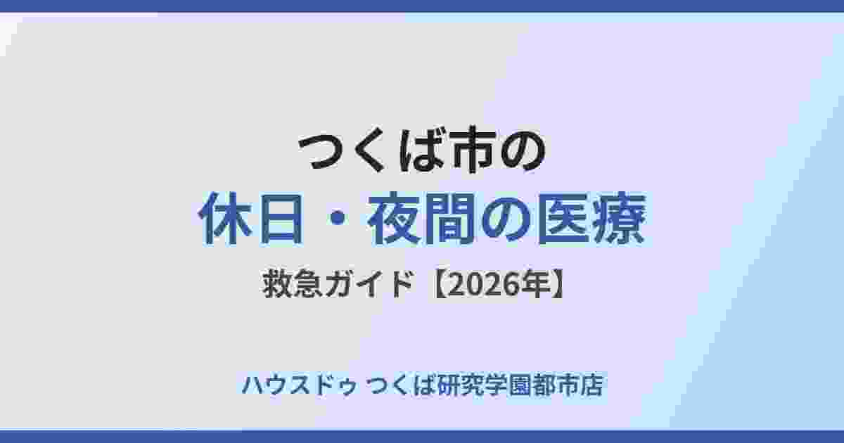 つくば市の休日・夜間救急ガイド｜ハウスドゥ つくば研究学園都市店
