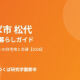 つくば市 松代エリアの暮らし ハウスドゥつくば研究学園都市