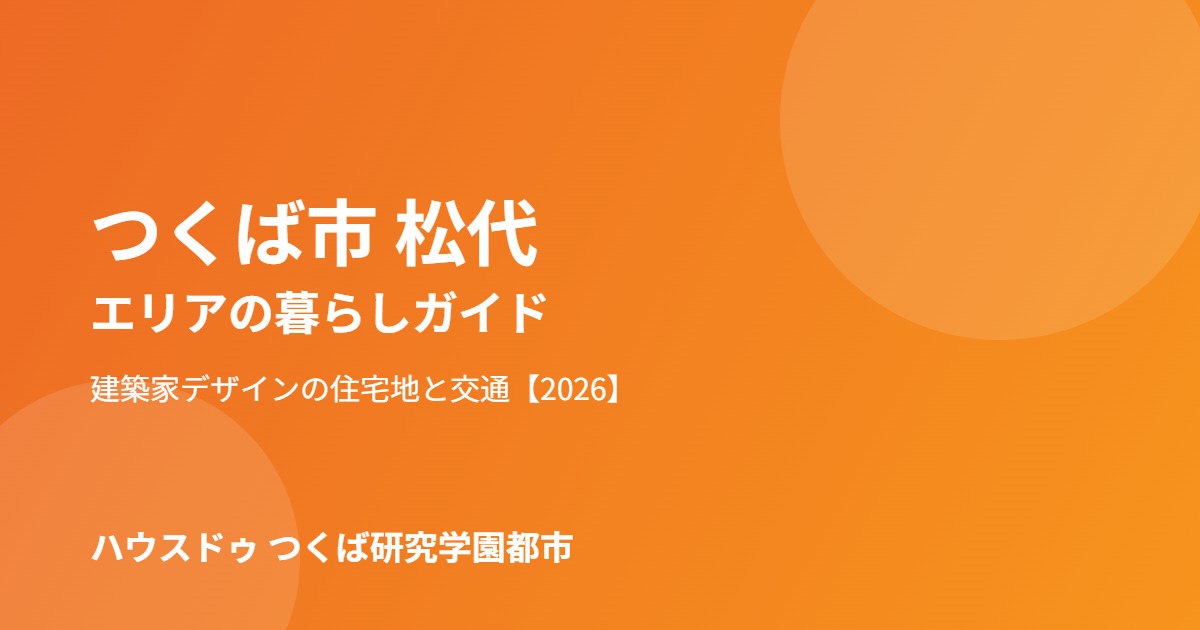 つくば市 松代エリアの暮らし ハウスドゥつくば研究学園都市