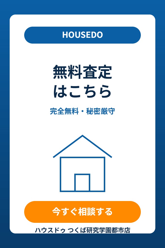 つくば市の不動産無料査定はこちら|ハウスドゥ つくば研究学園都市店