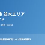 つくば市 並木エリア 暮らしガイド ハウスドゥつくば研究学園都市