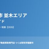 つくば市 並木エリア 暮らしガイド ハウスドゥつくば研究学園都市