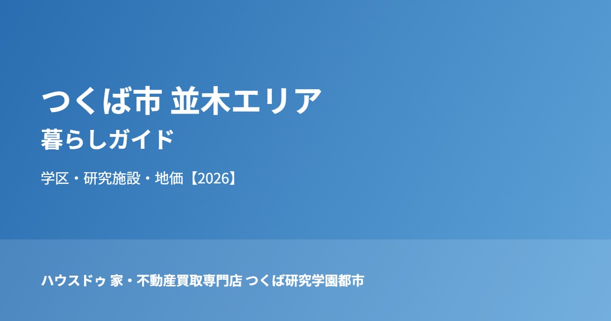 つくば市 並木エリア 暮らしガイド ハウスドゥつくば研究学園都市