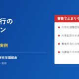 ネット銀行の住宅ローンで茨城の物件がつまずく実例｜ハウスドゥ つくば研究学園都市