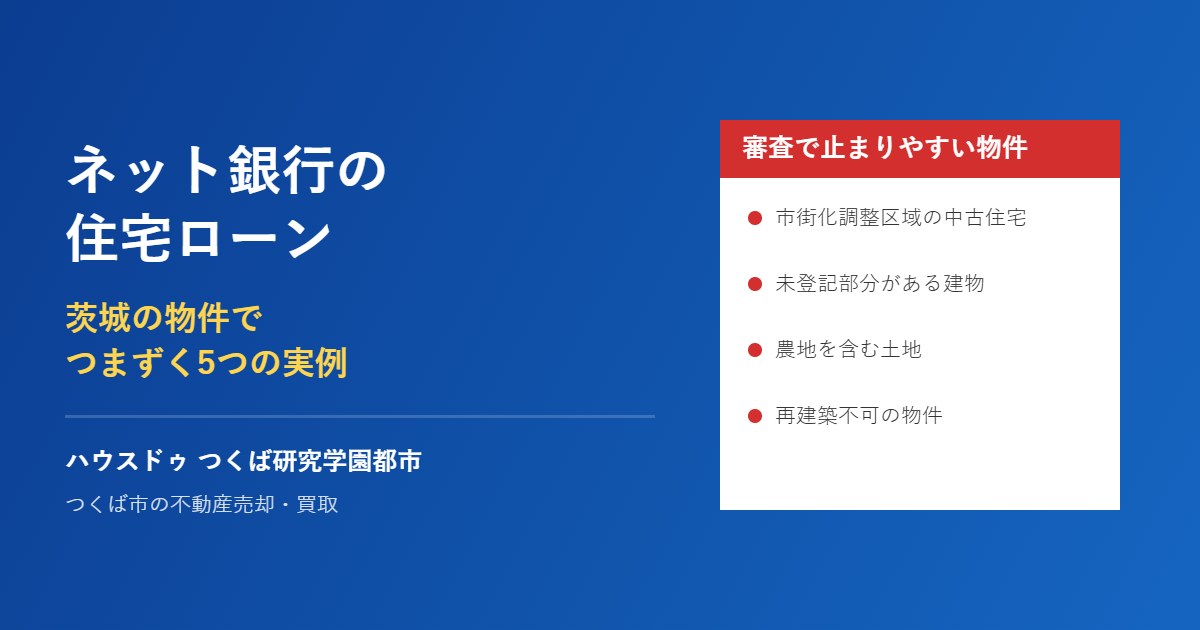 ネット銀行の住宅ローンで茨城の物件がつまずく実例｜ハウスドゥ つくば研究学園都市