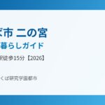 つくば市 二の宮 エリア 暮らし ハウスドゥつくば研究学園都市