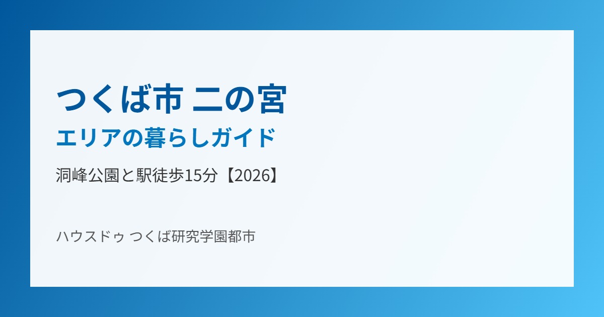 つくば市 二の宮 エリア 暮らし ハウスドゥつくば研究学園都市