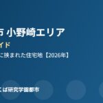 つくば市 小野崎 エリアの暮らし ハウスドゥつくば研究学園都市