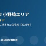 つくば市 小野崎 エリアの暮らし ハウスドゥつくば研究学園都市