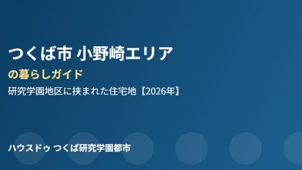 つくば市 小野崎エリアの暮らしガイド｜研究学園地区に挟まれた住宅地【2026】