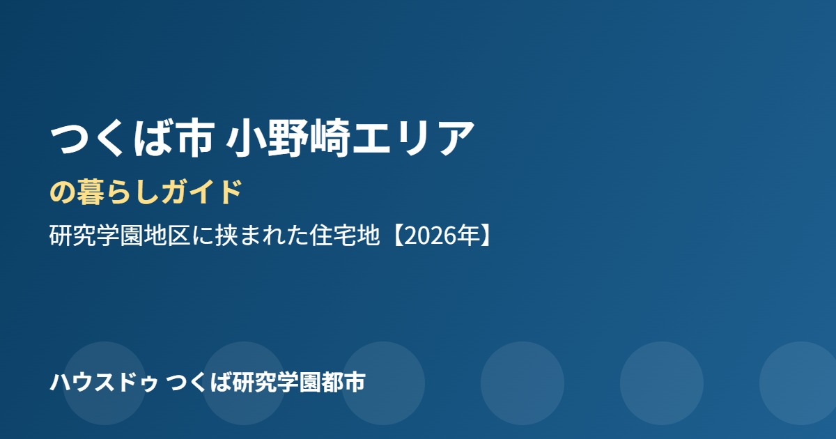 つくば市 小野崎 エリアの暮らし ハウスドゥつくば研究学園都市