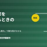 つくば市で親子間の不動産売買の適正価格とみなし贈与｜ハウスドゥ つくば研究学園都市