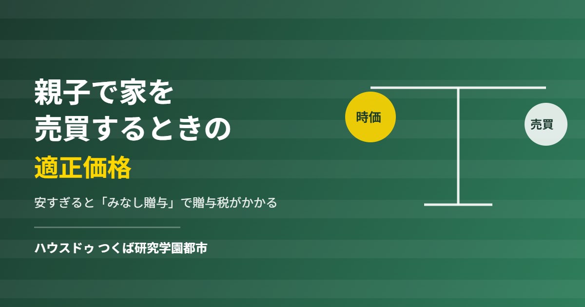 つくば市で親子間の不動産売買の適正価格とみなし贈与|ハウスドゥ つくば研究学園都市