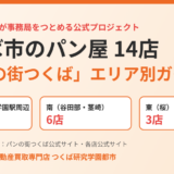 つくば市のパン屋エリア別ガイド｜ハウスドゥ つくば研究学園都市店