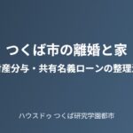 つくば市 離婚 財産分与 家 売却 ハウスドゥつくば研究学園都市