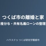つくば市 離婚 財産分与 家 売却 ハウスドゥつくば研究学園都市