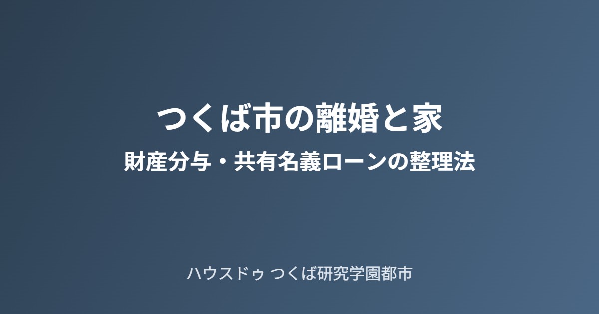 つくば市 離婚 財産分与 家 売却 ハウスドゥつくば研究学園都市