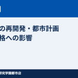つくば市の再開発・都市計画と不動産価格｜ハウスドゥ つくば研究学園都市