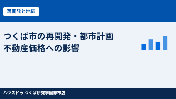 つくば市の再開発が不動産価格に与える影響