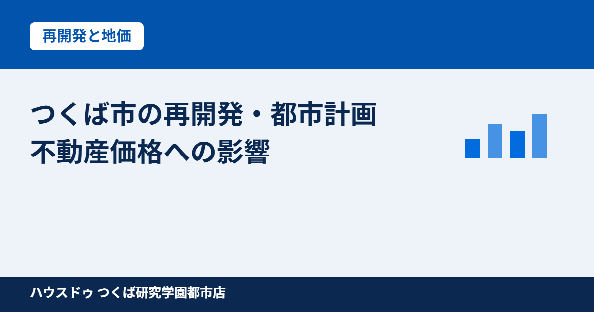 つくば市の再開発・都市計画と不動産価格｜ハウスドゥ つくば研究学園都市