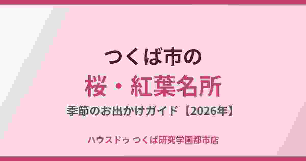 つくば市の桜・紅葉名所ガイド|ハウスドゥ つくば研究学園都市店