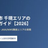つくば市 千現エリアの暮らしガイド ハウスドゥつくば研究学園都市