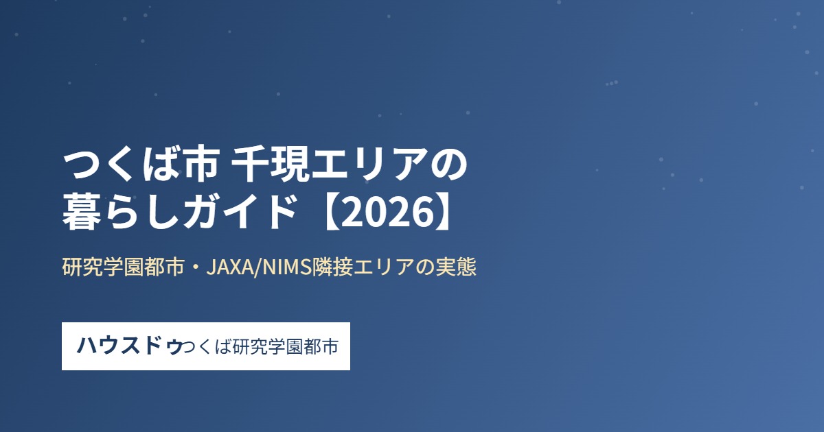 つくば市 千現エリアの暮らしガイド ハウスドゥつくば研究学園都市