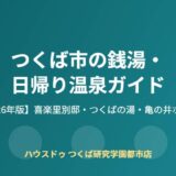 つくば市の銭湯・日帰り温泉ガイド｜ハウスドゥ つくば研究学園都市店