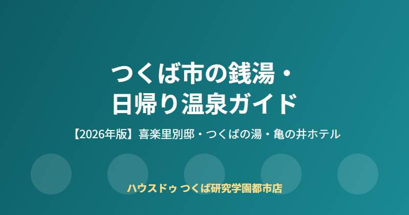 つくば市の銭湯・日帰り温泉ガイド｜ハウスドゥ つくば研究学園都市店