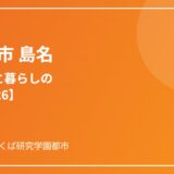 つくば市 島名 区画整理 暮らしガイド ハウスドゥつくば研究学園都市