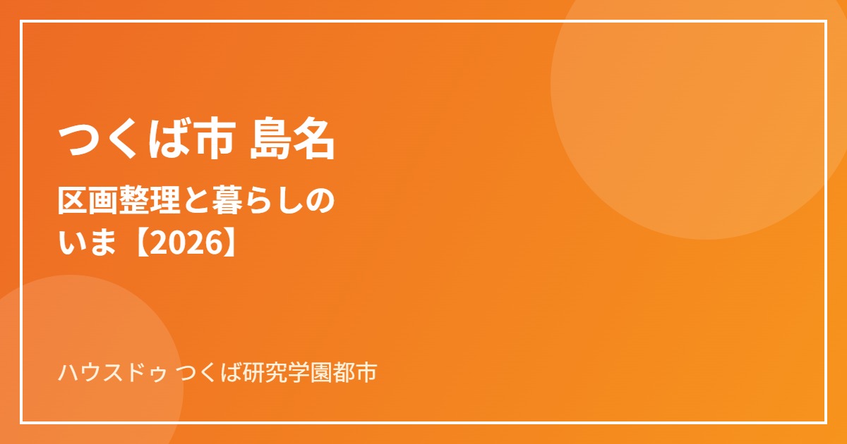 つくば市 島名 区画整理 暮らしガイド ハウスドゥつくば研究学園都市