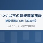 つくば市の新規商業施設建設計画|ハウスドゥ つくば研究学園都市店