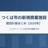 つくば市の新規商業施設建設計画｜ハウスドゥ つくば研究学園都市店