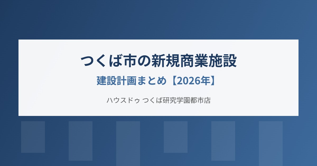 つくば市の新規商業施設建設計画|ハウスドゥ つくば研究学園都市店