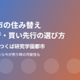 つくば市の住み替え・不動産売却の流れ｜ハウスドゥ つくば研究学園都市