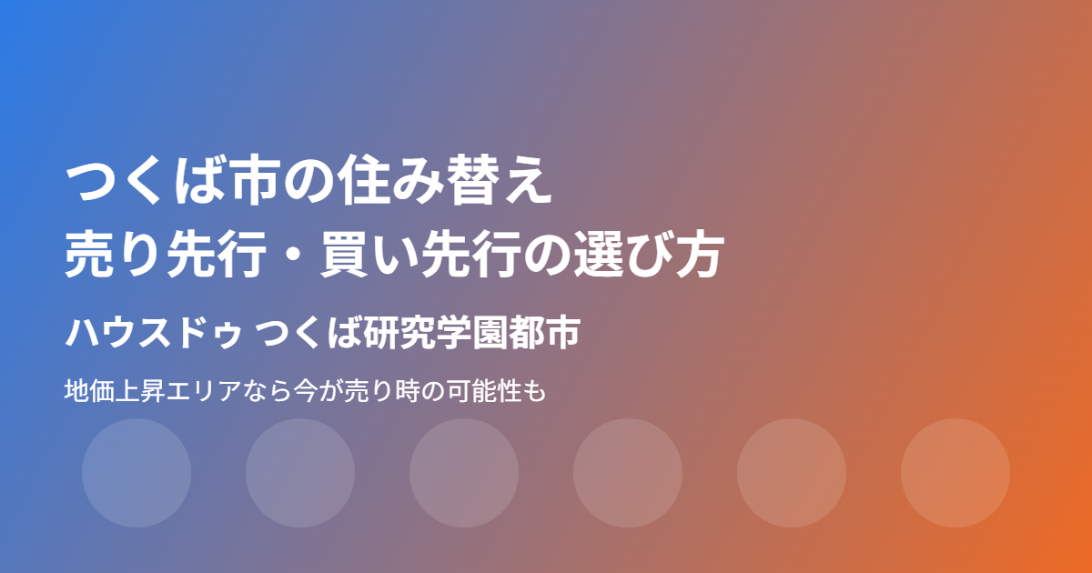 つくば市の住み替え・不動産売却の流れ｜ハウスドゥ つくば研究学園都市