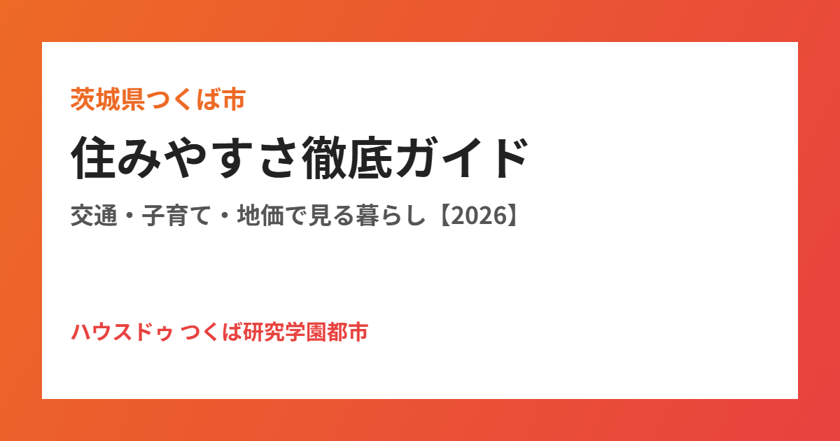 つくば市の住みやすさ｜ハウスドゥ つくば研究学園都市店