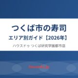 つくば市の寿司店エリア別ガイド｜ハウスドゥ つくば研究学園都市店