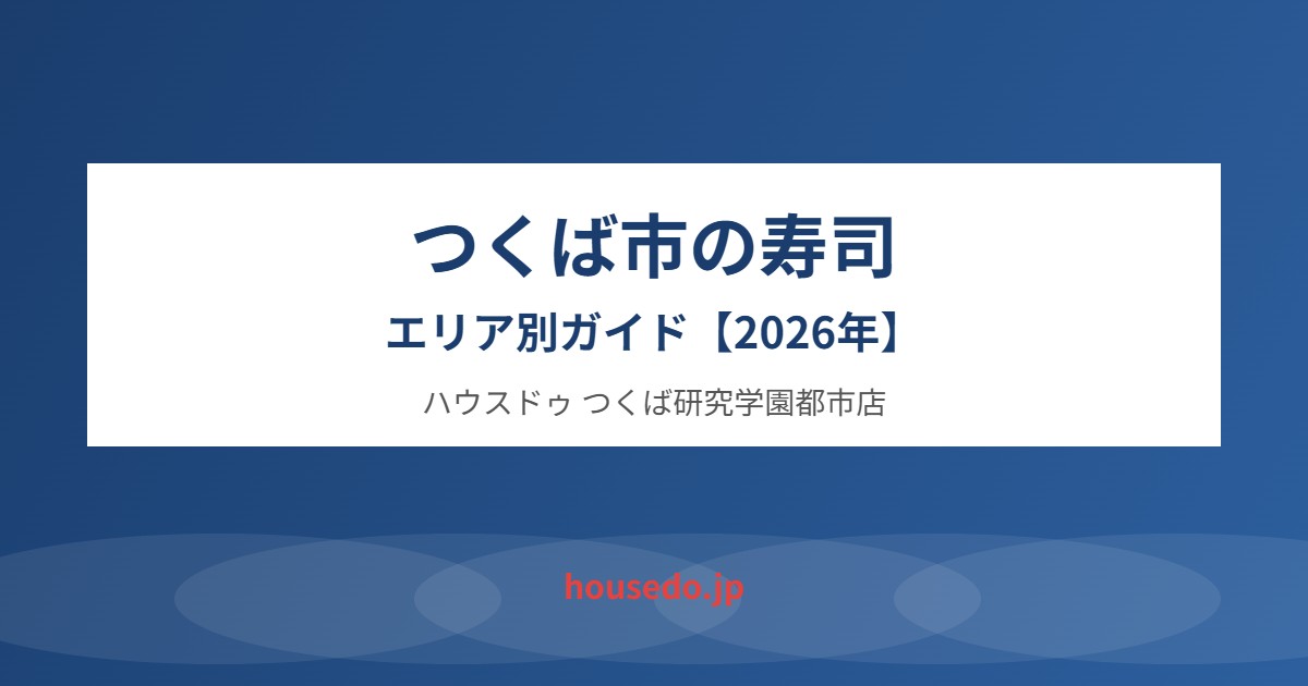 つくば市の寿司店エリア別ガイド｜ハウスドゥ つくば研究学園都市店