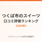 つくば市のスイーツ口コミ評価ランキング|ハウスドゥ つくば研究学園都市店