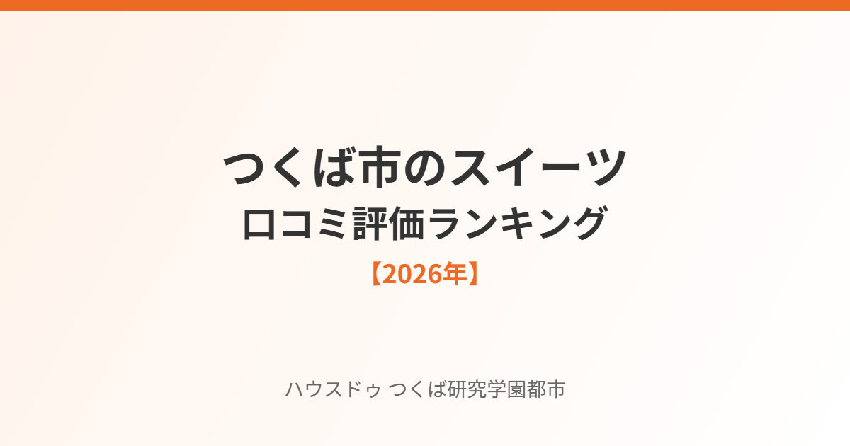 つくば市のスイーツ口コミ評価ランキング|ハウスドゥ つくば研究学園都市店
