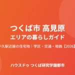 つくば市 高見原 暮らしガイド ハウスドゥつくば研究学園都市