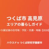 つくば市 高見原エリアの暮らしガイド｜牛久駅近接【2026】